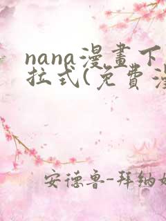 nana漫画下拉式(免费漫画)