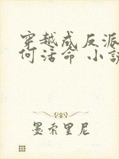 穿越成反派要如何活命 小说