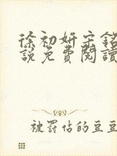 徐初妍宋铭安小说免费阅读最新章节