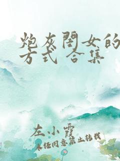 炮灰闺女的生存方式 合集