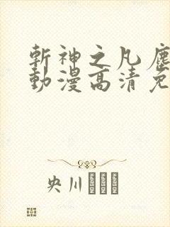 斩神之凡尘神域动漫高清免费观看全集