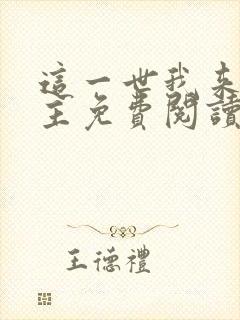 这一世我来当家主免费阅读