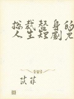 总裁替身的逆袭人生短剧免费观看