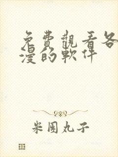 免费观看各种动漫的软件