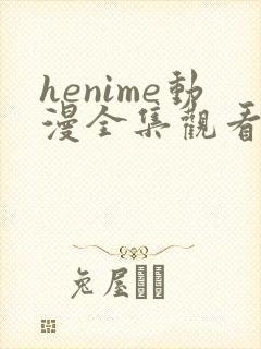 henime动漫全集观看免费高清