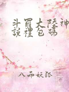 斗罗大陆神界传说礼包码