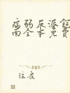 病弱反派饲养指南全本免费阅读