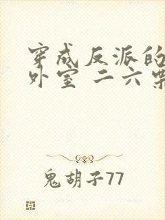 穿成反派的炮灰外室 二六栗