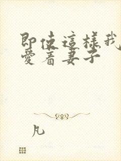 即使这样我也深爱着妻子