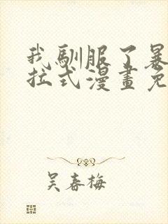 我驯服了暴君下拉式漫画免费