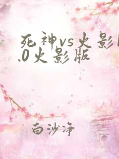 死神vs火影1.0火影版