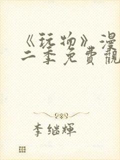 《玩物》漫画第二季免费观看全集