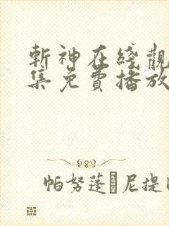 斩神在线观看全集免费播放动漫