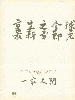 重生之全球首富最新章节免费阅读