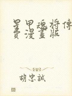 星甲魂将传 免费漫画版