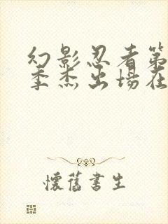 幻影忍者第19季杰出场在第几