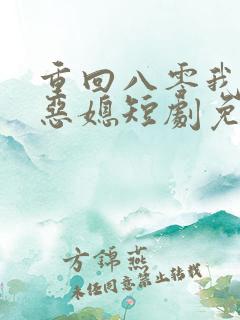 重回八零我不是恶媳短剧免费观看