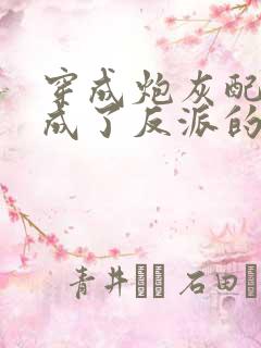 穿成炮灰配角后成了反派的师父