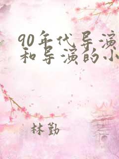 90年代导演文和导演的小说