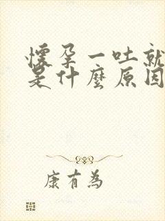 怀孕一吐就漏尿是什么原因