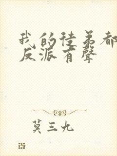 我的徒弟都是大反派有声