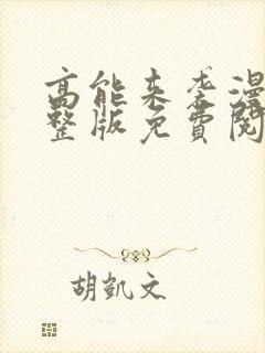 高能来袭漫画完整版免费阅读下拉式