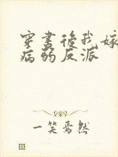 穿书后我嫁给了病弱反派