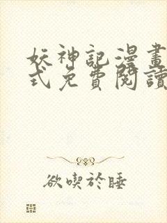 妖神记漫画下拉式免费阅读