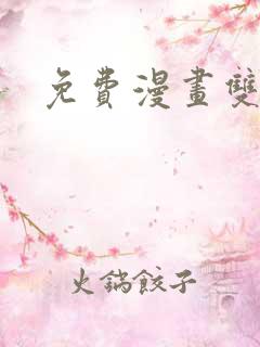 免费漫画双男主