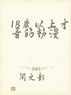 18岁以上才能看的动漫