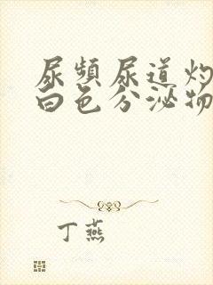 尿频尿道灼热有白色分泌物