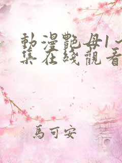 动漫艳母1～6集在线观看