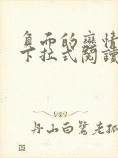 负面的恋情漫画下拉式阅读免费