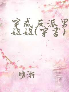 穿成反派男主亲姐姐(穿书)