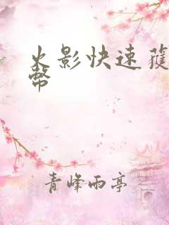 火影快速获得金币