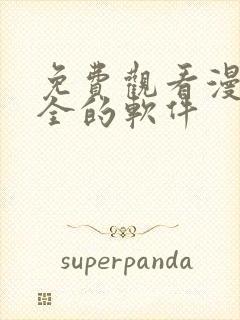 免费观看漫画大全的软件