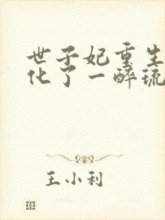 世子妃重生后黑化了一醉琉月