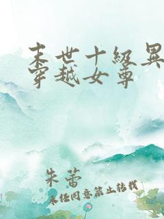 末世十级异能女穿越女尊