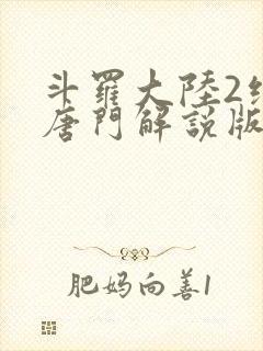 斗罗大陆2绝世唐门解说版