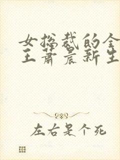 女总裁的全能兵王萧晨新生