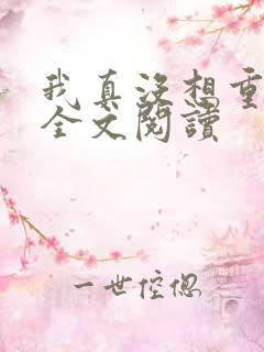 我真没想重生啊全文阅读