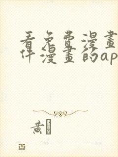 看免费漫画的软件漫画的app