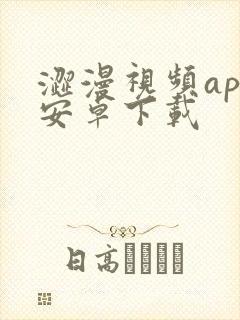 涩漫视频app安卓下载