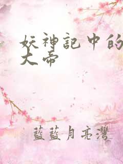 妖神记中的六位大帝