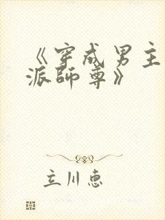 《穿成男主的反派师尊》