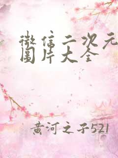 微信二次元头像图片大全