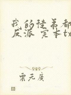 我的徒弟都是大反派 完本txt