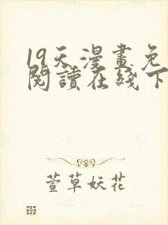 19天漫画免费阅读在线下拉式