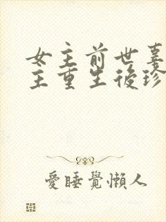 女主前世辜负男主重生后珍惜