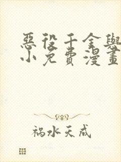 恶役千金与魔王小免费漫画下拉式